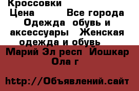 Кроссовки Reebok Easytone › Цена ­ 650 - Все города Одежда, обувь и аксессуары » Женская одежда и обувь   . Марий Эл респ.,Йошкар-Ола г.